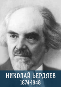 Николай Александрович Бердяев