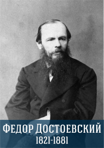 Федор Михайлович Достоевский