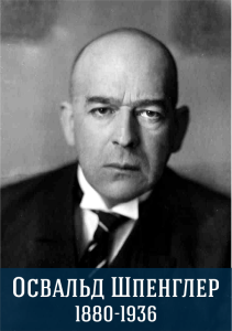 Oswald Arnold Gottfried Spengler