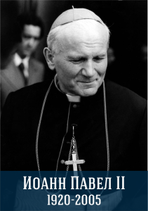 Ioannes Paulus PP. II (Karol Józef Wojtyła)