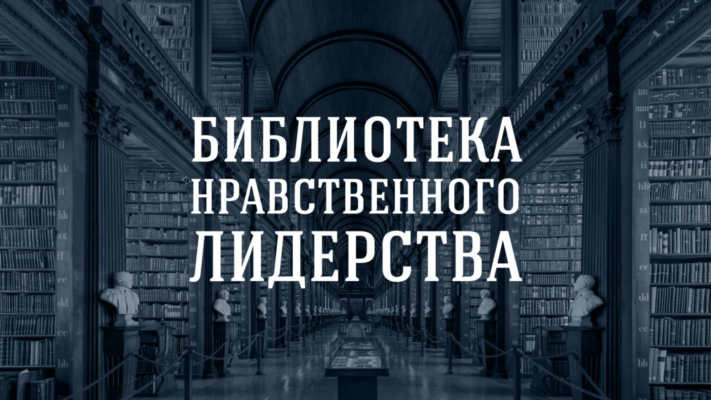 Библиотека Нравственного Лидерства