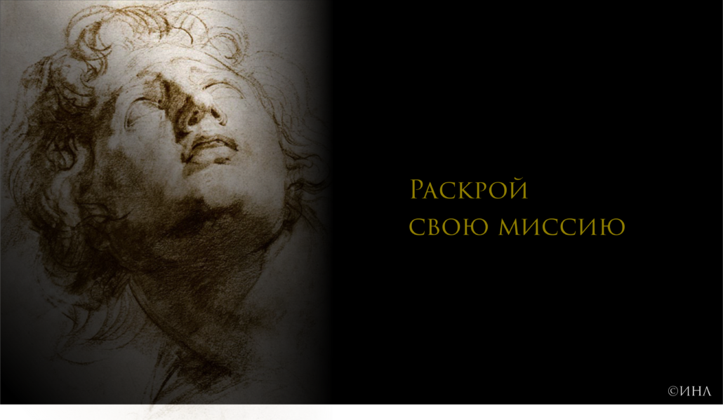 Раскрой свою миссию